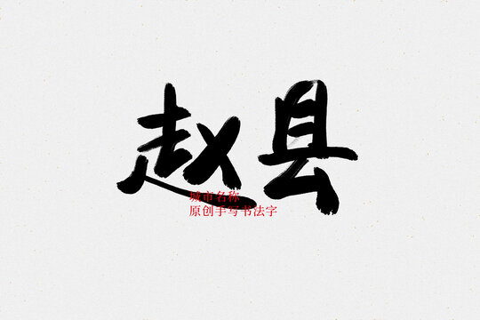 趙縣