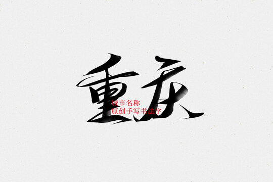 重慶