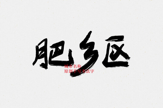 肥鄉(xiāng)區(qū)