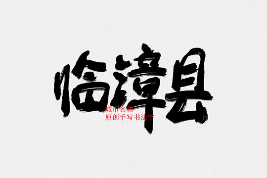 臨漳縣