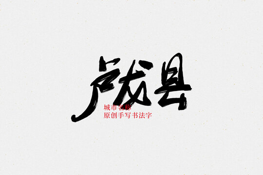 盧龍縣