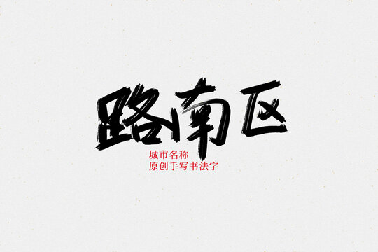 路南區(qū)