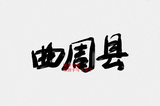 曲周縣