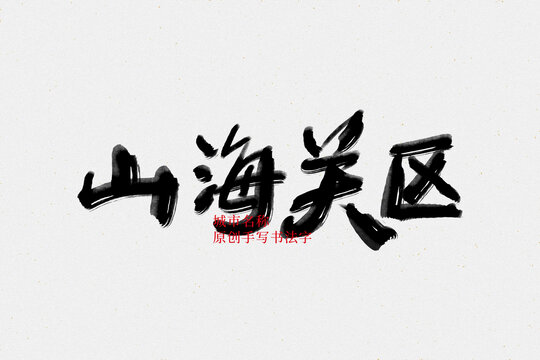 山海關(guān)區(qū)