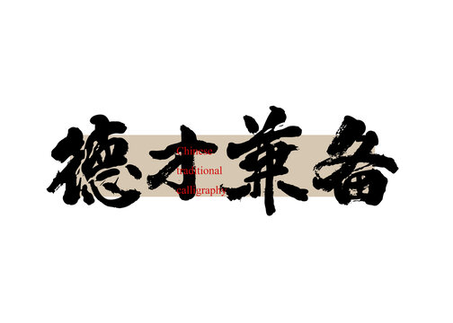 德才兼?zhèn)? style=