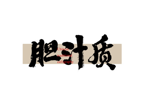 膽汁質(zhì)
