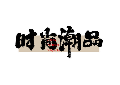 時(shí)尚潮品