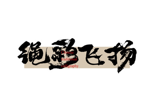 繩彩飛揚(yáng)