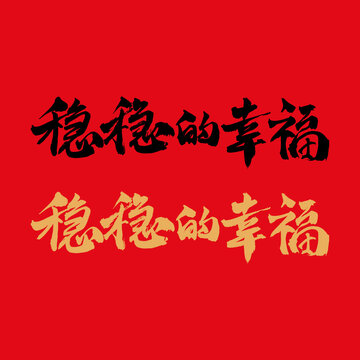 稳稳的幸福书法字