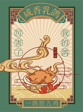 咸香乳鴿