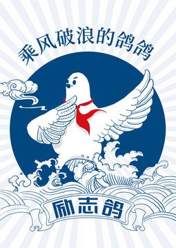 乘风破浪的鸽鸽