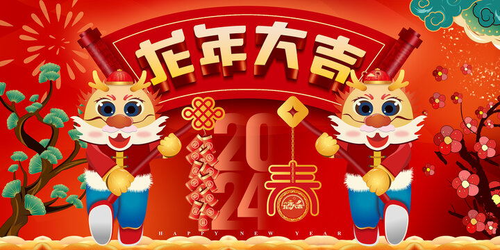 龍年大吉