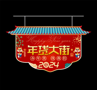 年貨吊旗
