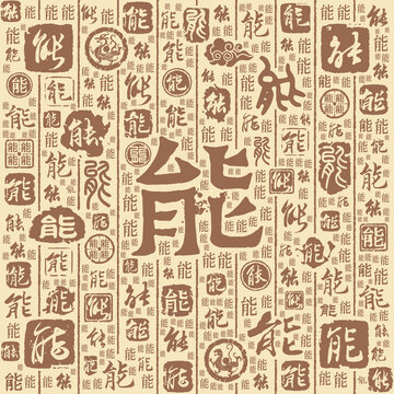 能字書法文字背景底紋