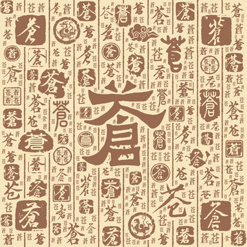 苍字书法文字背景底纹