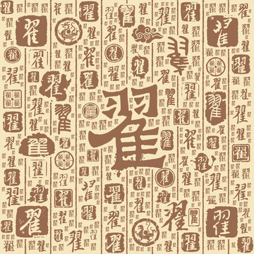 翟字书法文字背景底纹