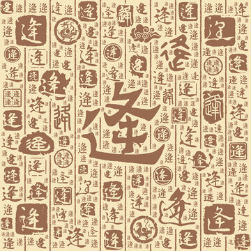逄字書法文字背景底紋