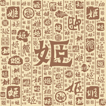 姬字书法文字背景底纹