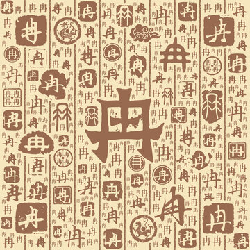 冉字書法文字背景底紋