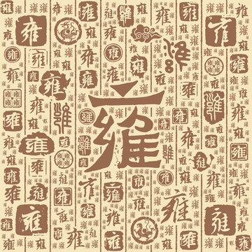 雍字书法文字背景底纹