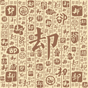 卻字書法文字背景底紋