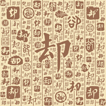 却字书法文字背景底纹