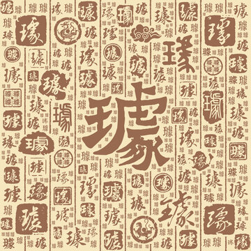 璩字书法文字背景底纹