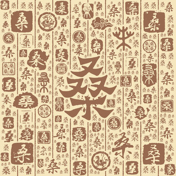 桑字书法文字背景底纹