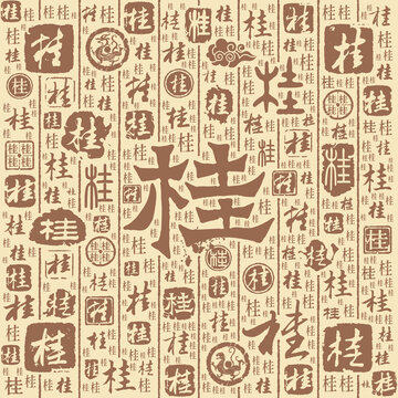 桂字书法文字背景底纹