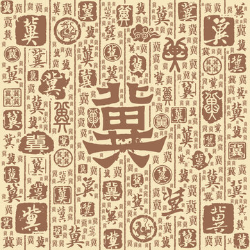 冀字書法文字背景底紋