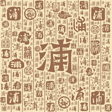 浦字书法文字背景底纹