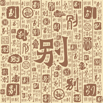 别字书法文字背景底纹