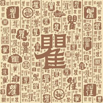瞿字書法文字背景底紋