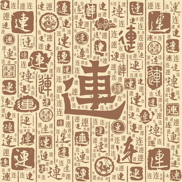 連字書法文字背景底紋