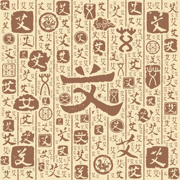 艾字書法文字背景底紋