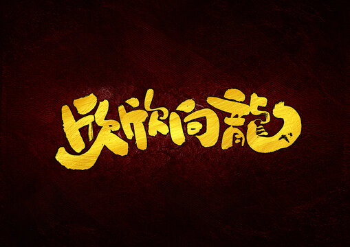 欣欣向龍字體設(shè)計