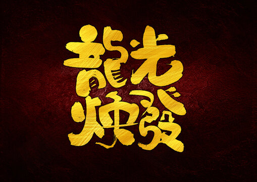 龍光煥發(fā)字體設計
