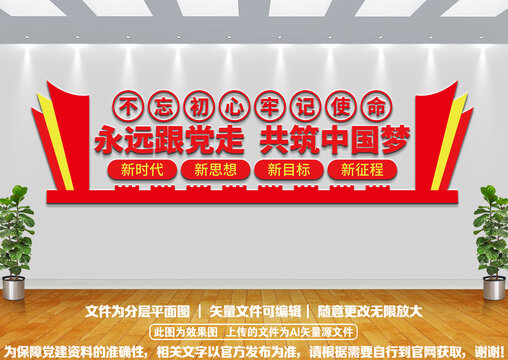 永遠跟黨走文化墻