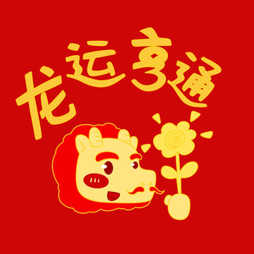 2024龍年紅包龍運