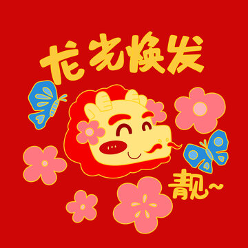 2024龍年紅包煥發(fā)