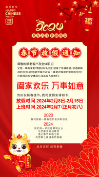 2024龙年春节放假通知