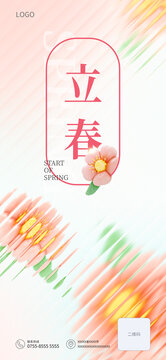 立春柔和海報(bào)