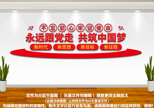 永遠(yuǎn)跟黨走文化墻