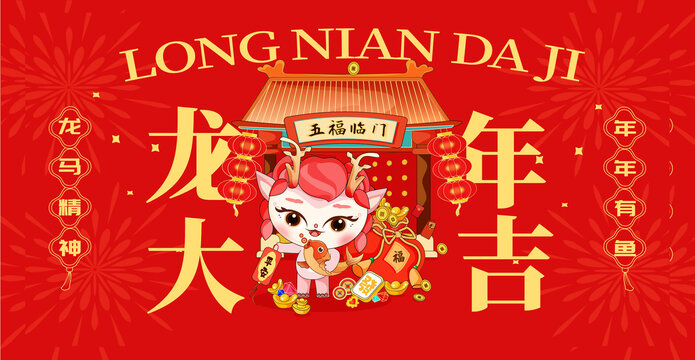 龍年大吉龍年插畫素材海報