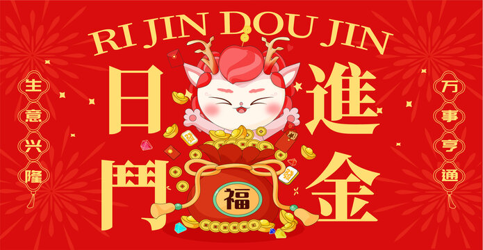 日進(jìn)斗金龍年插畫素材