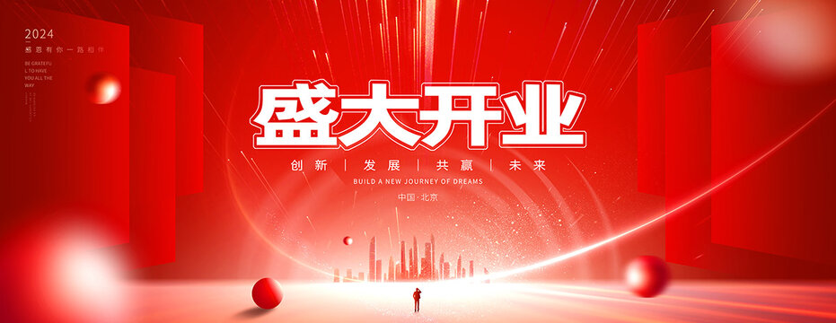 盛大開業(yè)