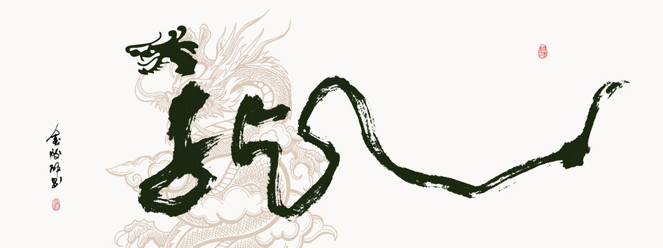 龍年2024創(chuàng)意書法字