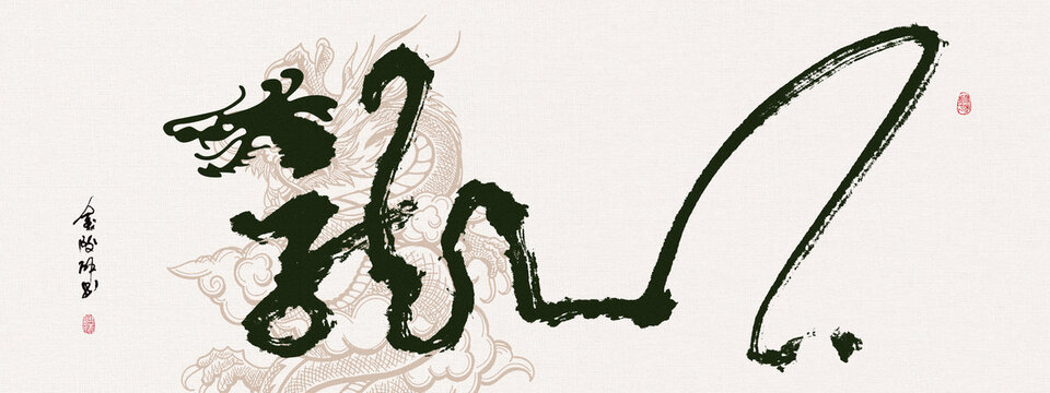 創(chuàng)意龍年書法字