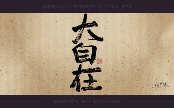 大自在書法字