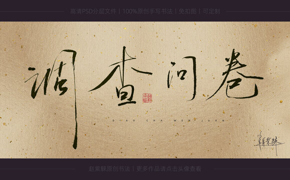 調(diào)查問卷書法書法字
